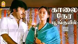 Kalai Nera (Duet) - HD Video Song | காலை நேரப்  பூங்குயில்  | Amman Kovil Kizhakale | Ilaiyaraaja