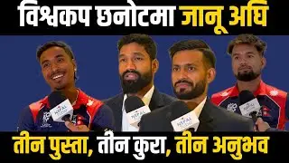 T20 World Cup मा जान्ह अघि Sompal Kami, Dipendea Singh Airee, Aarif Shaikh र Sher Malla संग कुराकानी