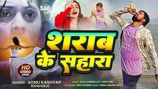 #Sad Song 2026 | Sharab Ke Sahara | #Sonu Kashyap| शराब के ❤️ सहारा| #न्यू सैंड सॉन्ग 2026 वायरल 😢