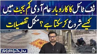 How can a common man start a tuff tile business on a low budget? - Badal Gaya Karobar
