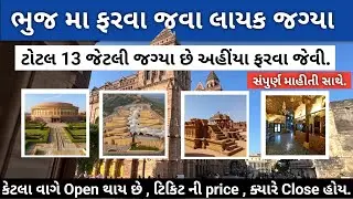 Top Places to visit in Bhuj  || Aaina mahal , Prag Mahal , Kutch Museum , Hamirsar Lake , Chhatardi