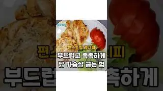 @salim.zip_ #4남매맘 #닭가슴살굽는법 (레시피는 고정댓글에 있어요)