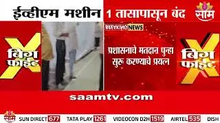 सोलापूरमध्ये EVM एक तास बंद! मतदान ठप्प | Solapur Voting Halt EVM Issue