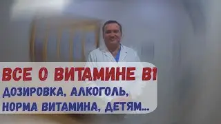 Все о витамине B1 (Тиамин). Роль, источники, алкоголь, норма, польза?