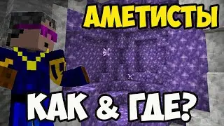 Аметист Майнкрафт | Как найти залежи аметистов в Майнкрафт БЫСТРО и легально (3 пути)