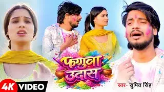 #Video | फगुआ उदास | #Sumit Singh & #Shrishti Bharti दर्दभरा #होली सॉन्ग | Faguaa Udas | Holi Song