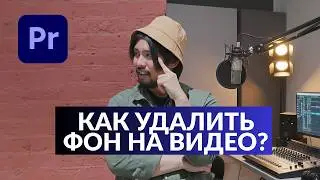 Как изменить фон на видео в Adobe Premiere Pro? (новая фишка)