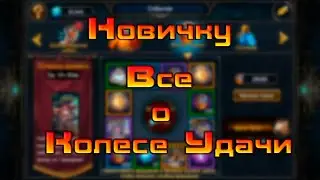 Всё о колесе удачи / Deck Heroes / Великая Битва /