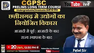 CGPSC Prelims 2025 | छत्तीसगढ़ में उद्योगों का नियोजित विकास   LIVE Class | Patel Sir