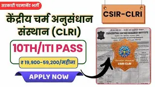 Central Leather Reserch Institute | 10th/ITI/Degree || Online Apply 