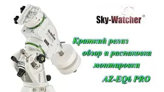 Краткий обзор и распаковка монтировки Sky Watcher AZ- EQ6 Pro