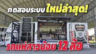 ทดสอบระบบใหม่ล่าสุด ก่อนออกงานจริงครั้งแรก! กับรถแห่สาวน้อยเพชรบ้านแพง 12 ล้อ