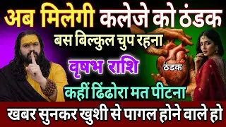 वृषभ राशि, 17,18,19 जनवरी, अब मिलेगी कलेजे को ठंडक तैयार हो जाओ 