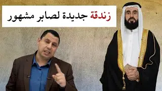 طعن صابر مشهور بكتب السنةوائمة الحديث
