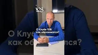 Как образовался Клуб 108