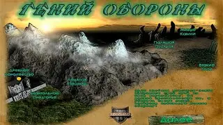 Гений обороны ПЕРЕПРОХОЖДЕНИЕ БЕЗ ПОТЕРЬ | #3 | Masters of Defence