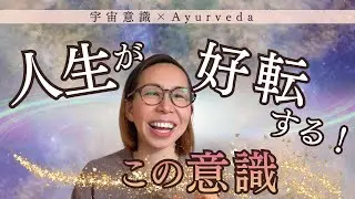 人生が好転するこの意識！考えて悩んで頑張る世界から抜け出す！！