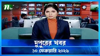 🟢 দুপুরের খবর | Dupurer Khobor | 10 February 2026 | NTV Latest News Update