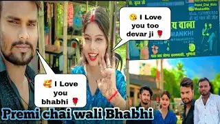 🥰 Premi Chai Wali Bhabhi 😘|| 😯 प्रेमी चाय वाली भाभी को क्या बोल दिया 🌹 || #Prince Parful Vlogs 