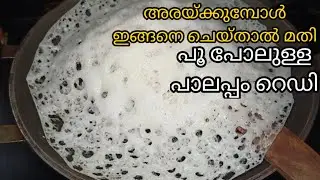 Don't tell me that the bread is not good anymore, the dough will fall apart and rise/how to make soft palappam/vellayappam