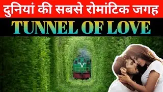 Tunnel of Love | Most unbelievable place in the world | Ukraine| Klevan