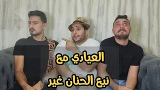 فيديو العيد  كان برعاية نبع الحنان 😂 عيادي العيد 💲😍🤣 #شببلكانا