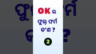 OK ର Full Form କଣ | Full Form of OK | #shorts #ytshorts #shortfeed