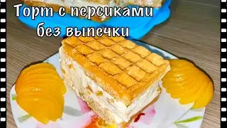Торт с персиками без выпечки