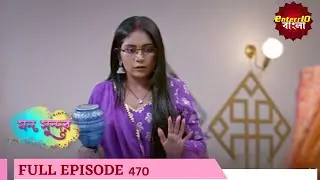 Mann Sundar | মন সুন্দর | Full Episode 470 | Enterr10 Bangla