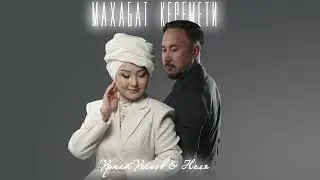 Урмат Усенов & Неля - Махабат керемети / Жаны ыр 2025