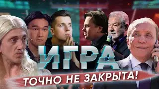 ИГРА на ТНТ не закрыта! | Оправдания АМиК