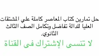 حل تمارين المشتقات العليا للدالة تفاضل وتكامل الصف الثالث الثانوي.