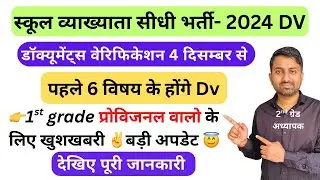 First grade document verification kab hoga | first grade document verification date out #firstgrade 