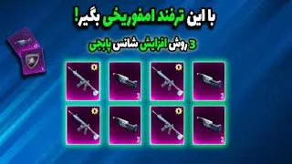3روش افزایش شانس پابجی🔥با این ترفندا امفور یخی بگیر😍