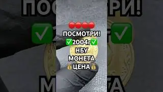 🔴ПОСМОТРИ🔴2004 год какова цена 50 копеек? ПОЧЕМУ ЦЕНИТСЯ У НУМИЗМАТОВ? #монеты #coin #shorts