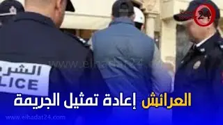 إعادة تمثيل  مسرح الجريمة بالعرائش في الصباح الباكر