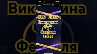 ⚠️CITY Holder New Quiz February 6-7 | Сити Холдер Викторина 6-7 февраля 2025 г.⚠️