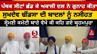 sukhdev singh dhindsa about akali dal bsp alliance | ranjit singh brahpura against sgpc|akali dal |
