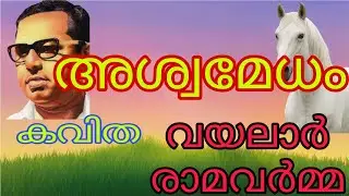 അശ്വമേധം❣️🔥 കവിത💕വയലാർ രാമവർമ്മ🙏🌹#poem #poetry #vayalar kavithakal