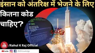 इंसान को अंतरिक्ष में भेजने के लिए कितना कोड चाहिए? |#InterestingFact | Rahul K Raj | #shorts