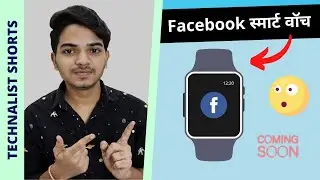 Facebook स्मार्ट वॉच जल्द लॉन्च होने वाली है | Leaked features 🔥🔥🔥