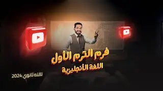 معسكر مراجعة الترم الأول | انجليزي تالتة ثانوي | وهنحل 4,000 فكرة