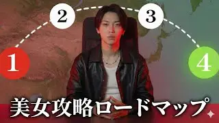 【人生激変】非モテブサイクから美女に求められる男へ這い上がった4ステップ