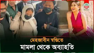 মামলা থেকে অব্যাহতি পেলেন মেহজাবীন চৌধুরী | Mehazabien Case | Celebrity Case | Bangladesh Pratidin