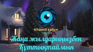 Khamit tabyn ютуб канал сіздерді жаңа жылдарыңызбен құттықтаймын!!!