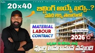 20&times;40 House Construction Cost 2026 | AP TS Material + Labour Rates | Full Estimate Telugu