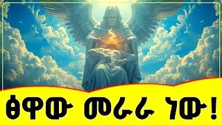 🔴🔴🔴🔴 መራራው የሞት ፅዋ 😭😭😭