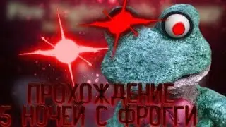 5 Ночей с Фрогги #1