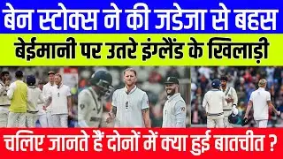 Ben Stokes argument with Ravindra Jadeja viral video | Jadeja angry on Ben Stokes