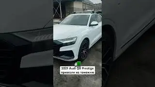 2021 Audi Q8 Prestige S-Line привезли на таможню в Краснодаре 🚘